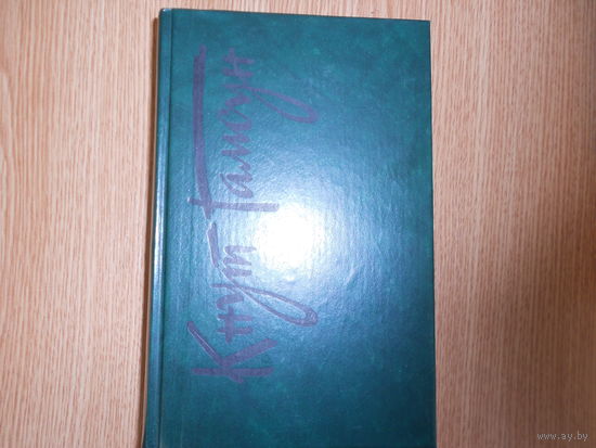 Гамсун Кнут. Избранные произведения в двух томах.