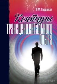 Контуры трансцендентального опыта Сердюков Ю.М. 2016 тв. перепелт