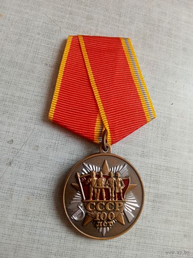 Медаль. 100 лет СССР.