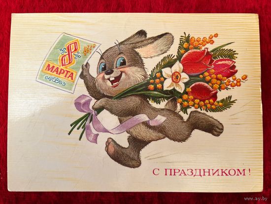Открытка С Праздником 8 Марта. Художник В. Зарубин  1985 год. Подписана!
