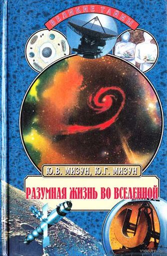 Разумная жизнь во Вселенной.Мизун Юрий Гаврилович, Мизун Юлия Владиславовна