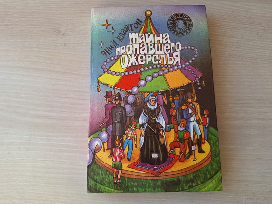 Тайна пропавшего ожерелья, Тайна загадочных посланий, Тайна коттеджа Оммела - КАК НОВАЯ - Блайтон - детский детектив 1993 - Пятеро Тайноискателей и собака