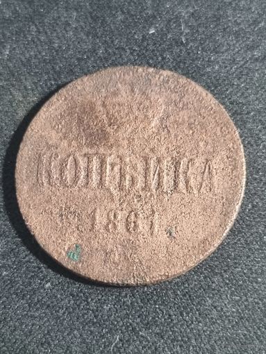 1 копейка 1861 Российская империя