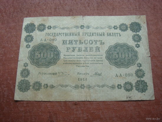 500 рублей 1918