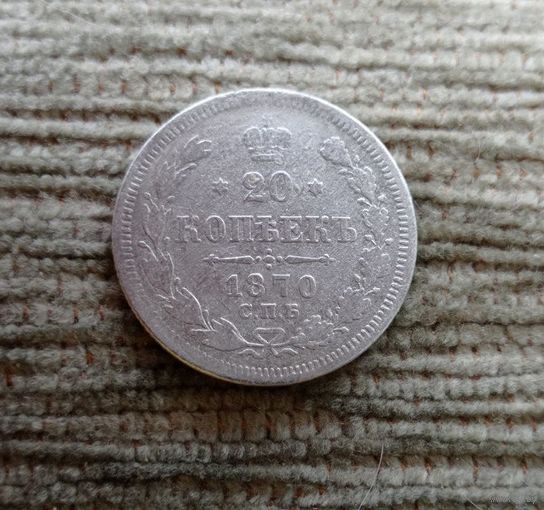 Werty71 Россия 20 копеек 1870 СПБ НI