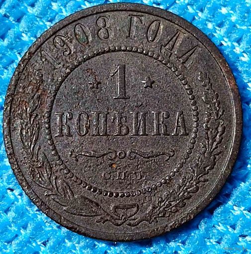 Копейка 1908 год