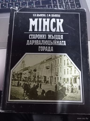 Книга Шыбеко Минск. Страницы жизни дореволюционного города.