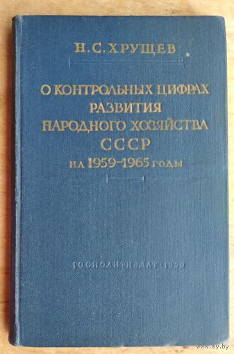 Хрущев Н. С. О Контрольных цифрах развития Народного Хозяйства СССР на 1959-1969 годы. Доклад на внеочередном 21 съезде КПСС 27 января 1959 г.