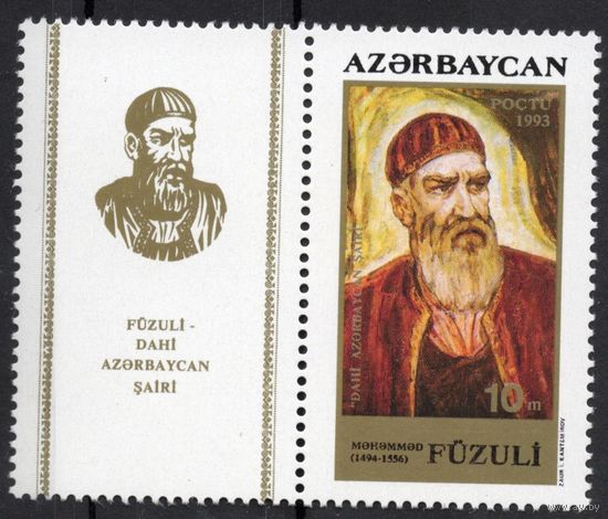 Азербайджан 1994. Поэт Физули. 1 марка+купон (17)