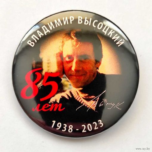 ВЛАДИМИР ВЫСОЦКИЙ 85 лет