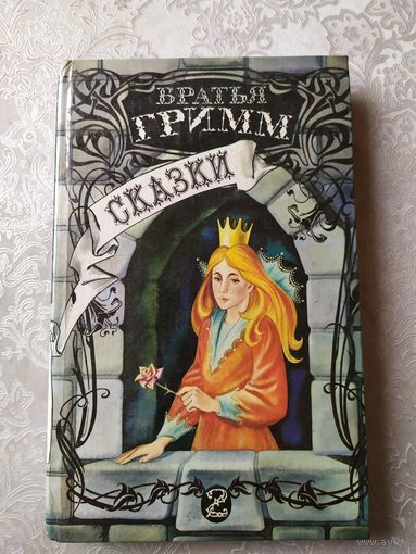 Сказки, Братья Гримм\037