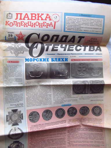 25-34 БК Газета Солдат отечества 29 января 2005 Выпуск 1 (49) Лавка коллекционера