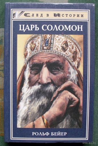 Царь Соломон. Рольф Бейер. Серия След в истории.