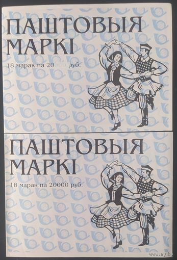 Беларусь 2000, Буклеты разное оформление