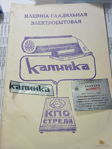 Паспорт на Машину гладильную " Калинка " .
