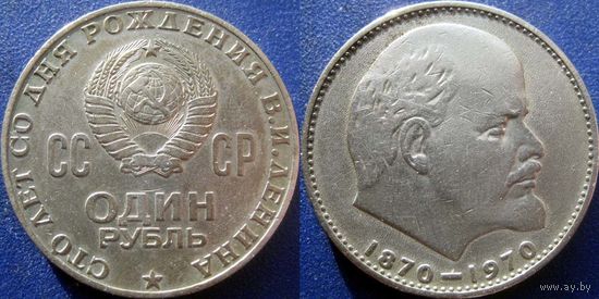 1 рубль 1970 года. Ленин - 100 лет.