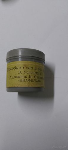 Диафильм 1969г  Крокодил Гена и его друзья