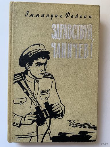 Фейгин Эммануил "Здравствуй, Чапичев!" 1964 г.
