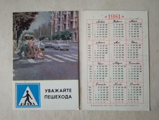 Карманный календарик. 1981 год. Дорожный знак