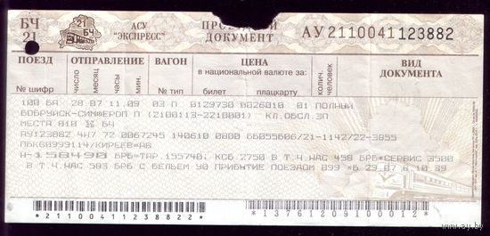 Поезд Бобруйск - Симферополь