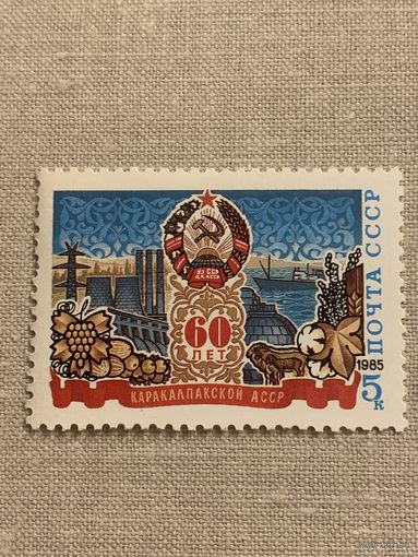 СССР 1985. 60 лет Каракалпатской АССР