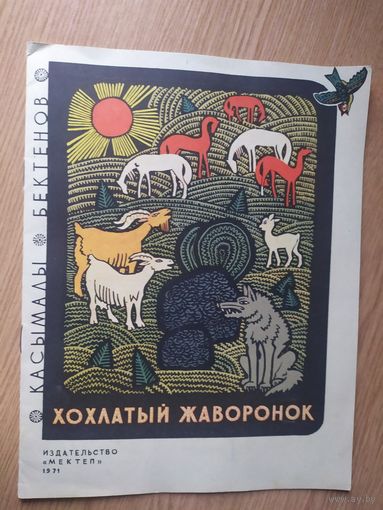 Хохлатый жаворонок\011