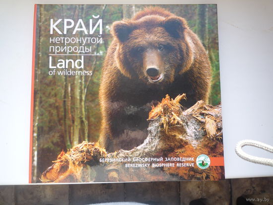 Край нетронутой природы. Березинский биосверный заповедник.