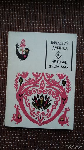 Вячаслаў Дубінка. Не плач, душа мая (з аўтографам аўтара)
