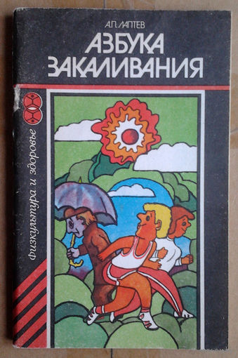 Азбука закаливания
