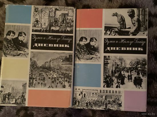 Дневник братьев Гонкур в 2 томах.