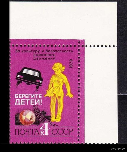 Марка СССР 1979 год. 5022 . За безопасность движения .1 марка из серии 3 марки.