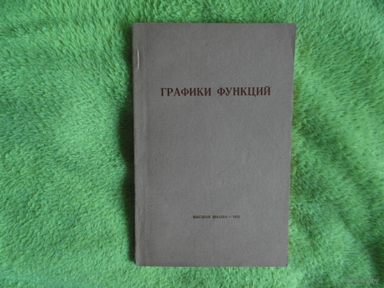 Графики функции. Высшая школа. 1972 г.