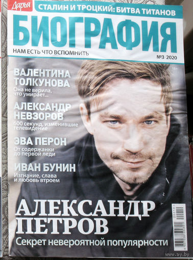 Журнал Дарья БИОГРАФИЯ номер 3 2020 год