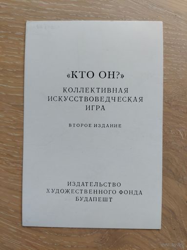 Интеллектуальная игра Кто он. 70шт/100. Будапешт.