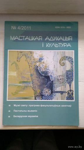 Мастацкая адукацыя i культура 2011/4