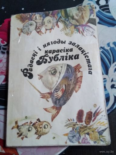 Радасці і нягоды залацістага карасіка Бубліка /66