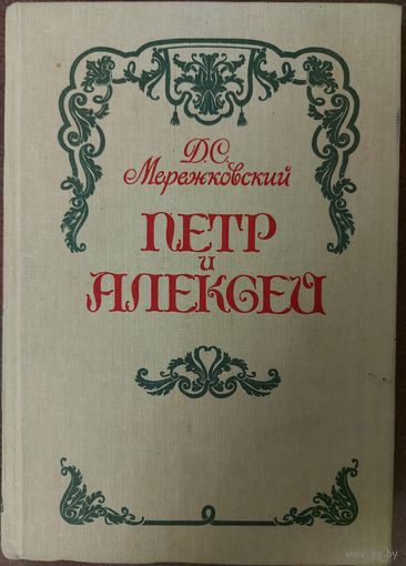 ПЕТР И АЛЕКСЕЙ.  Д.С.Мережковский