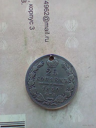 25 копеек 1850 года монисто хорошая