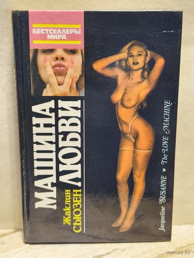 Сьюзанн Ж. - Машина любви
