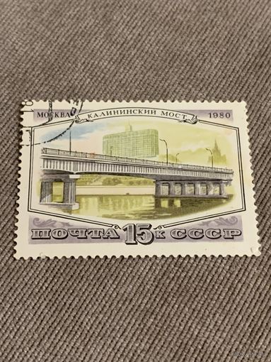 СССР 1980. Москва. Калининский мост. Марка из серии