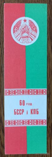 Закладка для книг "60 лет БССР и КПБ"