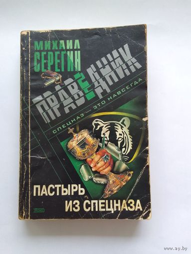 Михаил Серегин  Пастырь из спецназа