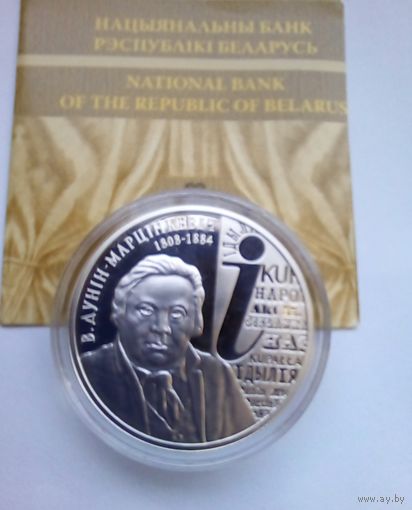 10 рублей 2008 г В.Дунин-Марцинкевич. 200 лет со дня рождения.