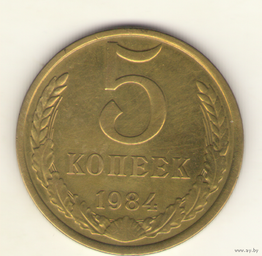 5 копеек 1984 г. "К"