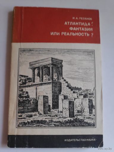 И. А. Резаков. Атлантида: фантазия или реальность?