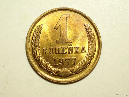 1 копейка 1977 UNC #1 Супер!