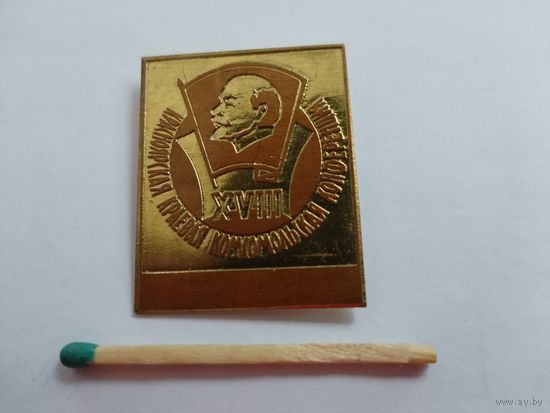 Знак. 18 Красноярская краевая Комсомольская конференция. тяжелый