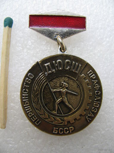 Знак. ДЮСШ. Первенство профсоюзов БССР. 1 место.