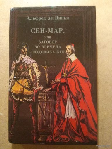 Сен-Мар А.Совиньи