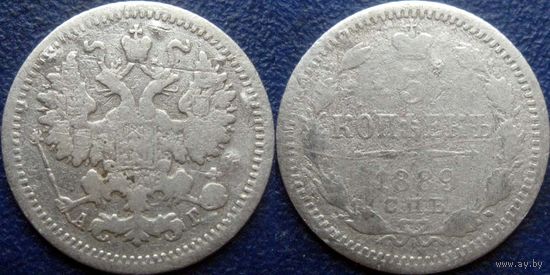 5 копеек 1889 С.П.Б. АГ